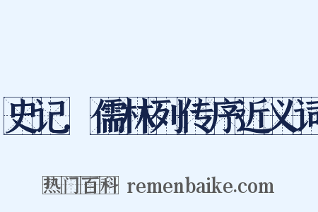 史记．儒林列传序近义词是什么意思的图片